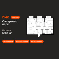 Планировка двухкомнатной(квартира) площадью 59.3 квадратных метров в “ЖК Саларьево парк”