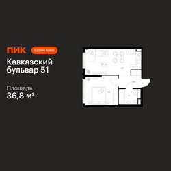 Планировка однокомнатной(квартира) площадью 36.8 квадратных метров в ЖК “ЖК Кавказский бульвар 51”