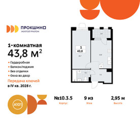 Планировка однокомнатной(квартира) площадью 43.8 квадратных метров в ЖК “ЖК Прокшино”