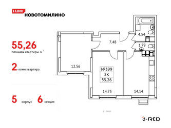 Планировка двухкомнатной(квартира) площадью 55.26 квадратных метров в ЖК “ЖК Новотомилино”