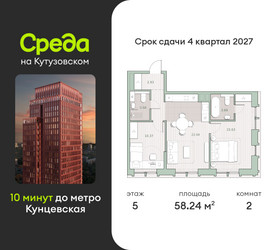 Планировка двухкомнатной(квартира) площадью 58.2 квадратных метров в “ЖК Среда на Кутузовском”