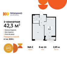 Планировка однокомнатной(квартира) площадью 42.3 квадратных метров в “ЖК Прокшино”