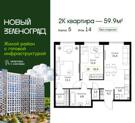 Планировка двухкомнатной(квартира) площадью 59.9 квадратных метров в ЖК “ЖК Новый Зеленоград”