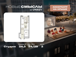 Планировка студии(квартира) площадью 24.3 квадратных метров в “ЖК Новые смыслы”