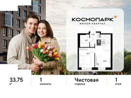 Планировка однокомнатной(квартира) площадью 33.75 квадратных метров в “ЖК ЭВО”