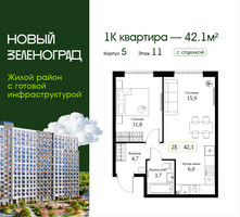 Планировка однокомнатной(квартира) площадью 42.1 квадратных метров в “ЖК Новый Зеленоград”