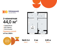 Планировка однокомнатной(квартира) площадью 44 квадратных метров в “ЖК Прокшино”