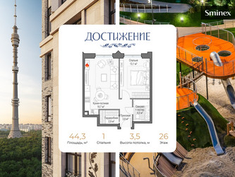 Планировка однокомнатной(квартира) площадью 44.3 квадратных метров в ЖК “ЖК Дом Достижение”