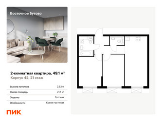 Планировка двухкомнатной(квартира) площадью 49.1 квадратных метров в ЖК “ЖК Восточное Бутово”