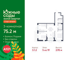 Планировка трехкомнатной(квартира) площадью 75.2 квадратных метров в “ЖК Южные сады”