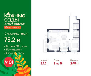 Планировка трехкомнатной(квартира) площадью 75.2 квадратных метров в ЖК “ЖК Южные сады”