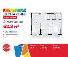 Планировка двухкомнатной(квартира) площадью 62.3 квадратных метров в “ЖК Деснаречье”