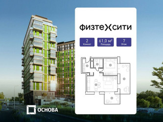Планировка двухкомнатной(апартаменты) площадью 61 квадратных метров в ЖК “ЖК ФизтехСити”