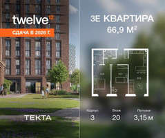 Планировка трехкомнатной(квартира) площадью 66.9 квадратных метров в “ЖК Твелв”
