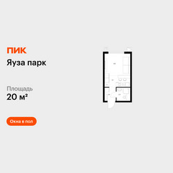 Планировка студии(квартира) площадью 20 квадратных метров в ЖК “ЖК Яуза Парк (Мытищи)”