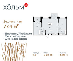 Планировка двухкомнатной(квартира) площадью 77.4 квадратных метров в “ЖК Хольм”