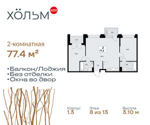 Планировка двухкомнатной(квартира) площадью 77.4 квадратных метров в ЖК “ЖК Хольм”
