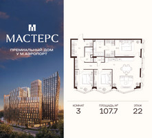 Планировка трехкомнатной(апартаменты) площадью 107.7 квадратных метров в “ЖК Мастерс”