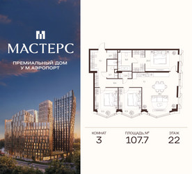 Планировка трехкомнатной(апартаменты) площадью 107.7 квадратных метров в ЖК “ЖК Мастерс”