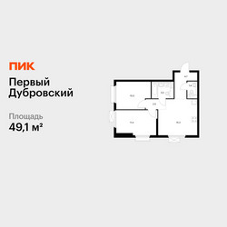Планировка двухкомнатной(квартира) площадью 49.1 квадратных метров в ЖК “ЖК Первый Дубровский”
