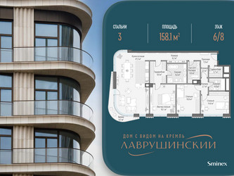 Планировка трехкомнатной(квартира) площадью 158.1 квадратных метров в ЖК “ЖК Лаврушинский”
