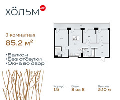 Планировка трехкомнатной(квартира) площадью 85.2 квадратных метров в “ЖК Хольм”