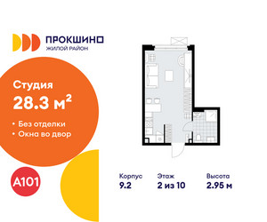 Планировка студии(квартира) площадью 28.3 квадратных метров в ЖК “ЖК Прокшино”
