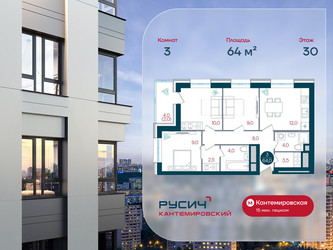 Планировка трехкомнатной(квартира) площадью 64 квадратных метров в ЖК “ЖК РУСИЧ-Кантемировский”