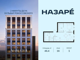 Планировка однокомнатной(квартира) площадью 46.4 квадратных метров в “ЖК НАЗАРÉ (Мангазея в Богородском)”