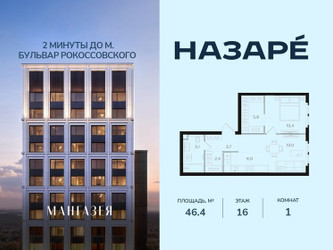 Планировка однокомнатной(квартира) площадью 46.4 квадратных метров в ЖК “ЖК НАЗАРÉ (Мангазея в Богородском)”