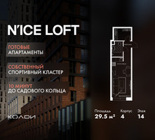 Планировка студии(апартаменты) площадью 29.5 квадратных метров в “ЖК N’ICE LOFT (Найс Лофт)”