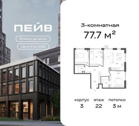 Планировка трехкомнатной(квартира) площадью 77.7 квадратных метров в ЖК “ЖК ПЕЙВ”