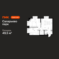 Планировка двухкомнатной(квартира) площадью 49.5 квадратных метров в “ЖК Саларьево парк”
