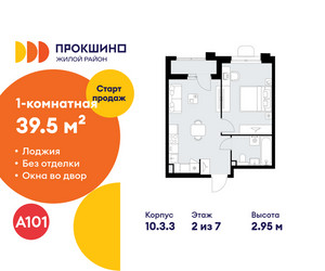 Планировка однокомнатной(квартира) площадью 39.5 квадратных метров в ЖК “ЖК Прокшино”
