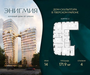 Планировка 4+ комнатной(квартира) площадью 171.9 квадратных метров в ЖК “Клубный дом Энигмия”