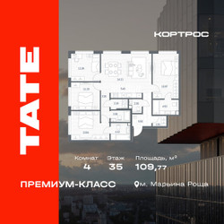 Планировка 4+ комнатной(квартира) площадью 109.77 квадратных метров в ЖК “ЖК TATE (Тэйт)”