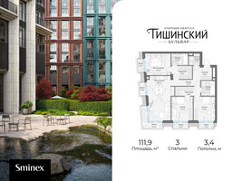 Планировка трехкомнатной(квартира) площадью 111.9 квадратных метров в “Квартал Тишинский Бульвар”