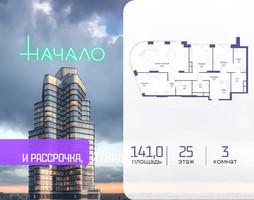 Планировка трехкомнатной(квартира) площадью 141 квадратных метров в “ЖК Начало”