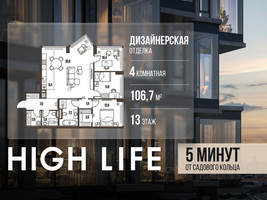 Планировка 4+ комнатной(квартира) площадью 106.7 квадратных метров в “ЖК High Life (Хай Лайф)”