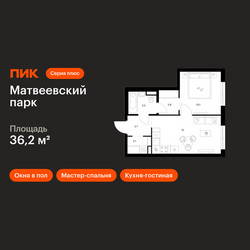 Планировка однокомнатной(квартира) площадью 36.2 квадратных метров в ЖК “ЖК Матвеевский парк”