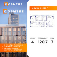 Планировка 4+ комнатной(квартира) площадью 120.7 квадратных метров в “ЖК Событие”