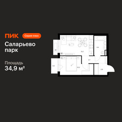 Планировка однокомнатной(квартира) площадью 34.9 квадратных метров в ЖК “ЖК Саларьево парк”