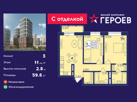 Планировка трехкомнатной(квартира) площадью 59.8 квадратных метров в “ЖК Героев”