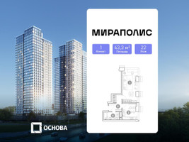 Планировка однокомнатной(апартаменты) площадью 43.3 квадратных метров в “ЖК Мираполис”