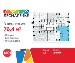 Планировка трехкомнатной(квартира) площадью 76.4 квадратных метров в ЖК “ЖК Деснаречье”