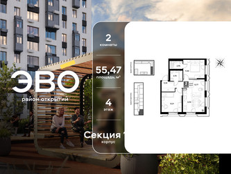 Планировка двухкомнатной(квартира) площадью 55.47 квадратных метров в ЖК “ЖК ЭВО”