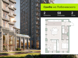 Планировка двухкомнатной(квартира) площадью 58 квадратных метров в “ЖК Среда на Лобачевского”