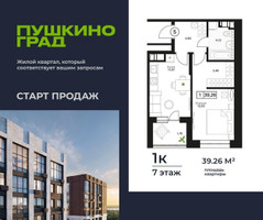 Планировка однокомнатной(квартира) площадью 39.26 квадратных метров в “ЖК Пушкино Град”