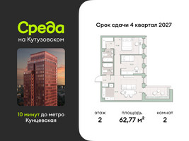 Планировка двухкомнатной(квартира) площадью 62.77 квадратных метров в “ЖК Среда на Кутузовском”