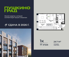 Планировка однокомнатной(квартира) площадью 29.7 квадратных метров в “ЖК Пушкино Град”